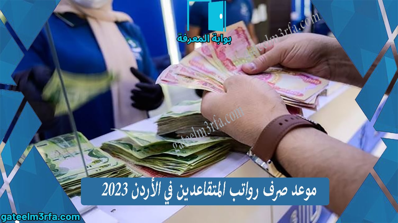 موعد صرف رواتب المتقاعدين في الأردن 2023