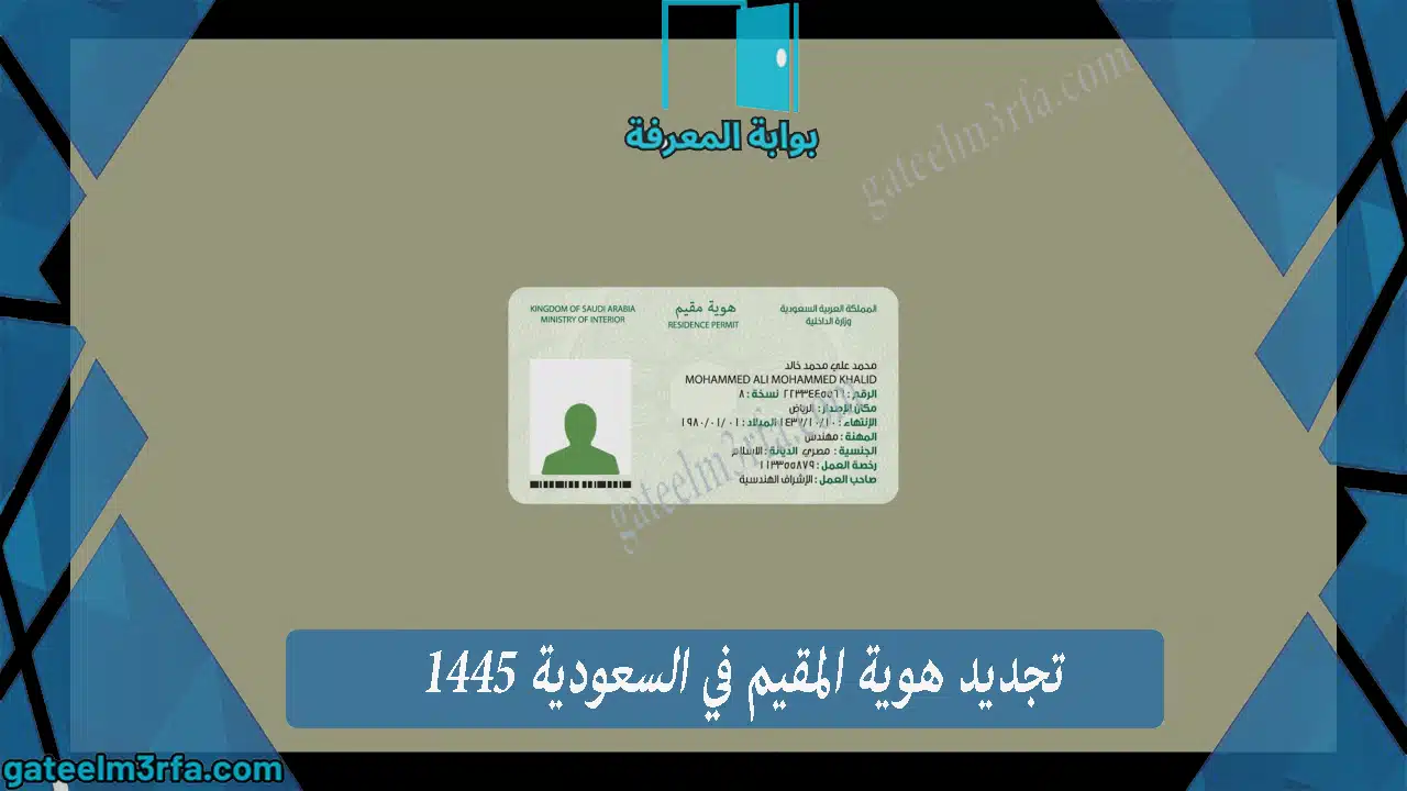 تجديد هوية المقيم في السعودية 1445