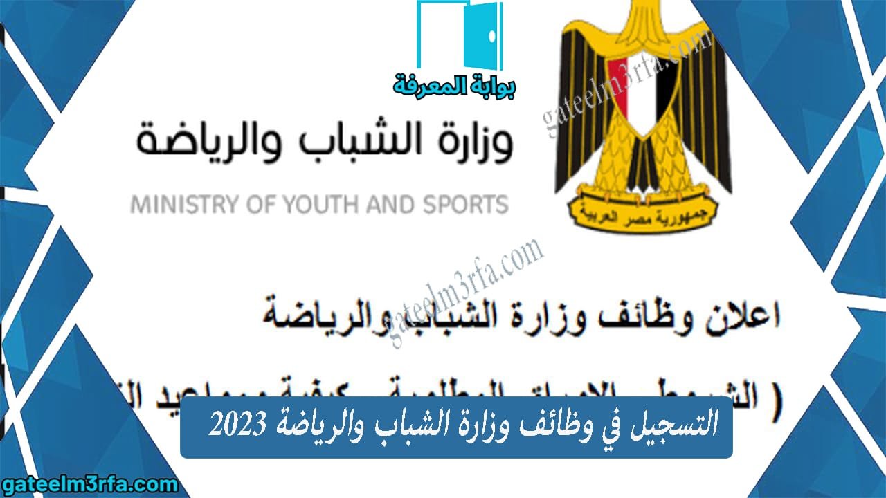 التسجيل في وظائف وزارة الشباب والرياضة 2023