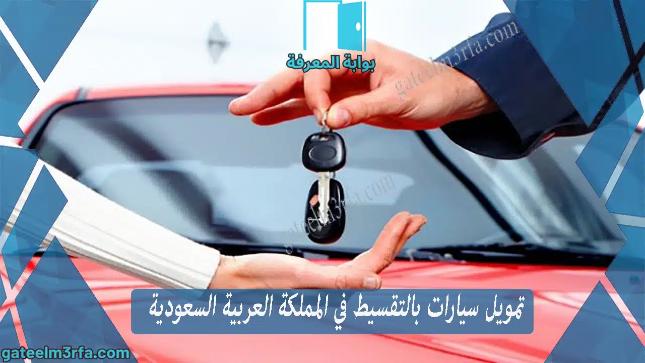 تمويل سيارات بالتقسيط في المملكة العربية السعودية