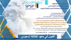 القبول في معهد spsp السعودي