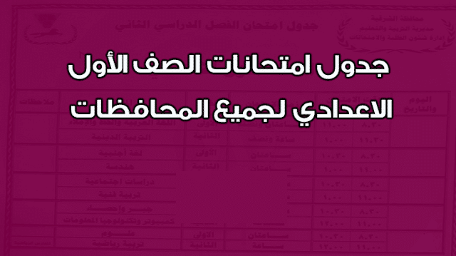 جدول امتحانات الصف الأول الإعدادي بمختلف محافظات مصر
