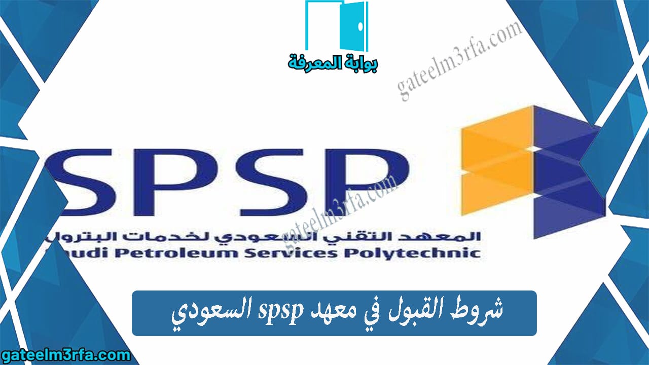 شروط القبول في معهد spsp السعودي