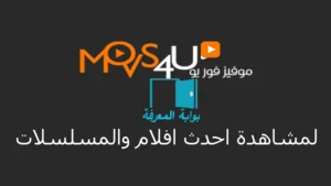 موقع موفيز فور يو Movs4u