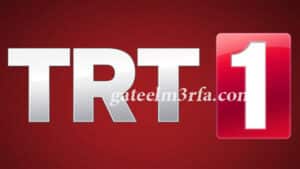 تردد قناة TRT التركية