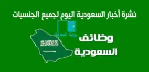 وظائف شاغرة في السعودية