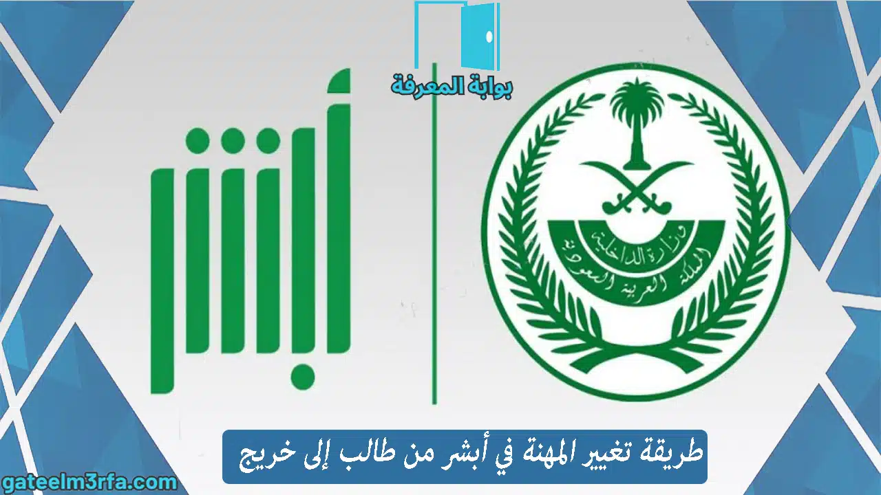 تغيير المهنة في أبشر من طالب إلى خريج