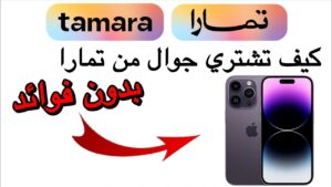 تمارا تقسيط جوالات