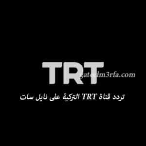 تردد قناة TRT التركية على نايل سات