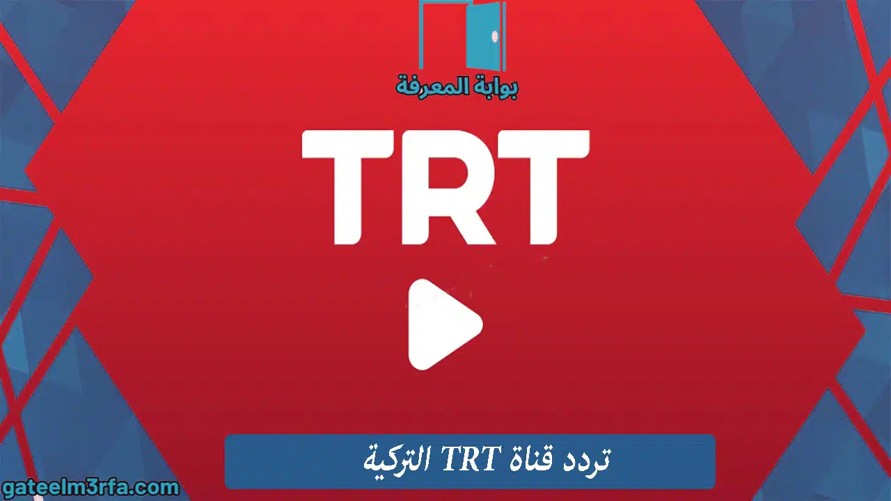 تردد قناة TRT التركية