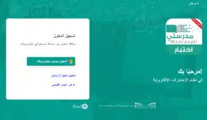 اختبار منصة مدرستي