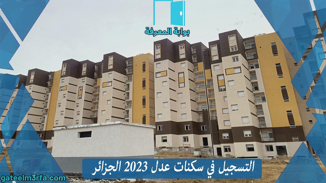 التسجيل في سكنات عدل 2023 الجزائر