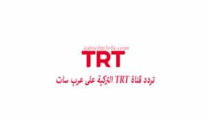 تردد قناة TRT التركية على عرب سات