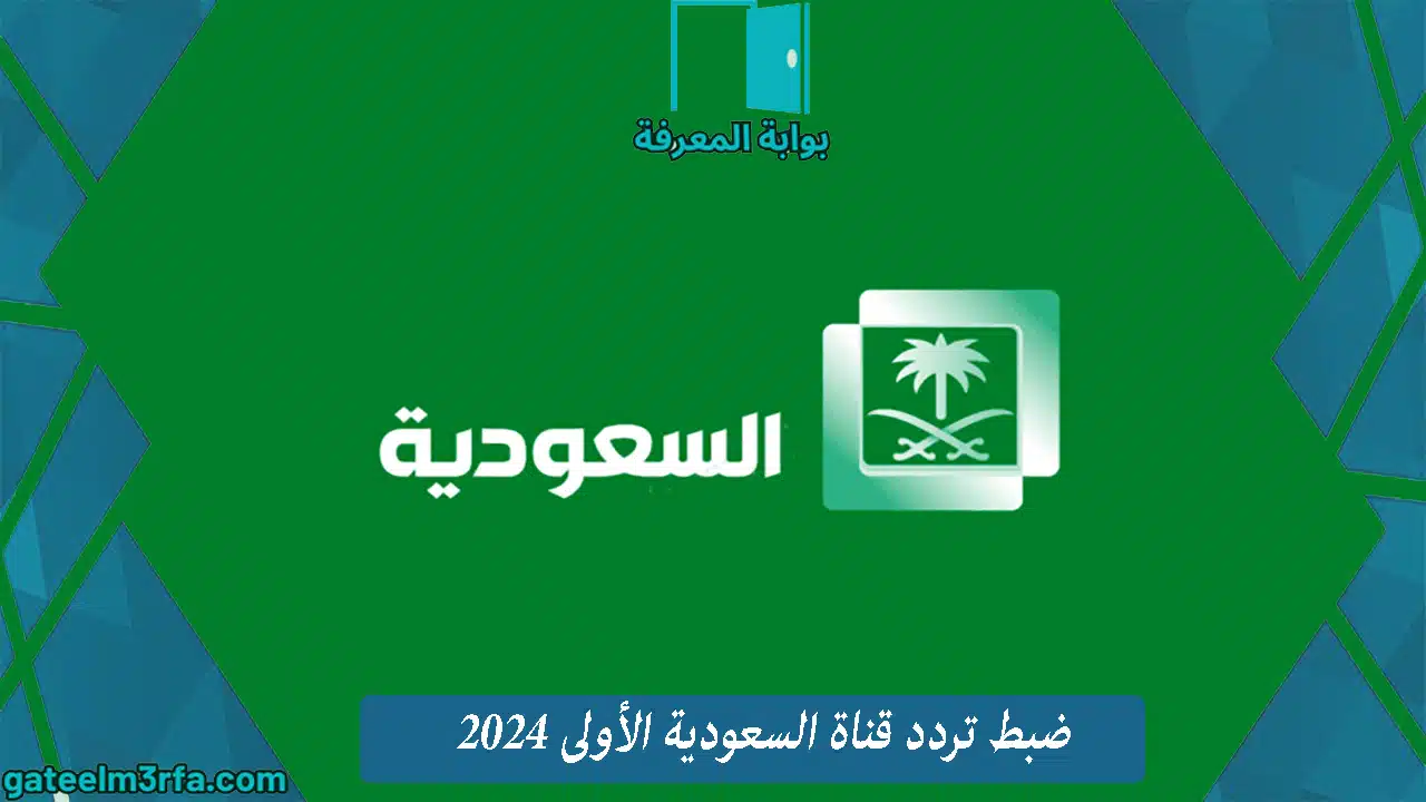 ضبط تردد قناة السعودية الأولى 2024