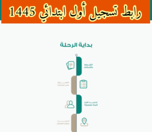 تسجيل نظام نور أول ابتدائي 1445 