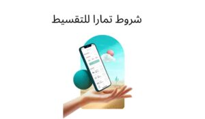 تمارا تقسيط جوالات