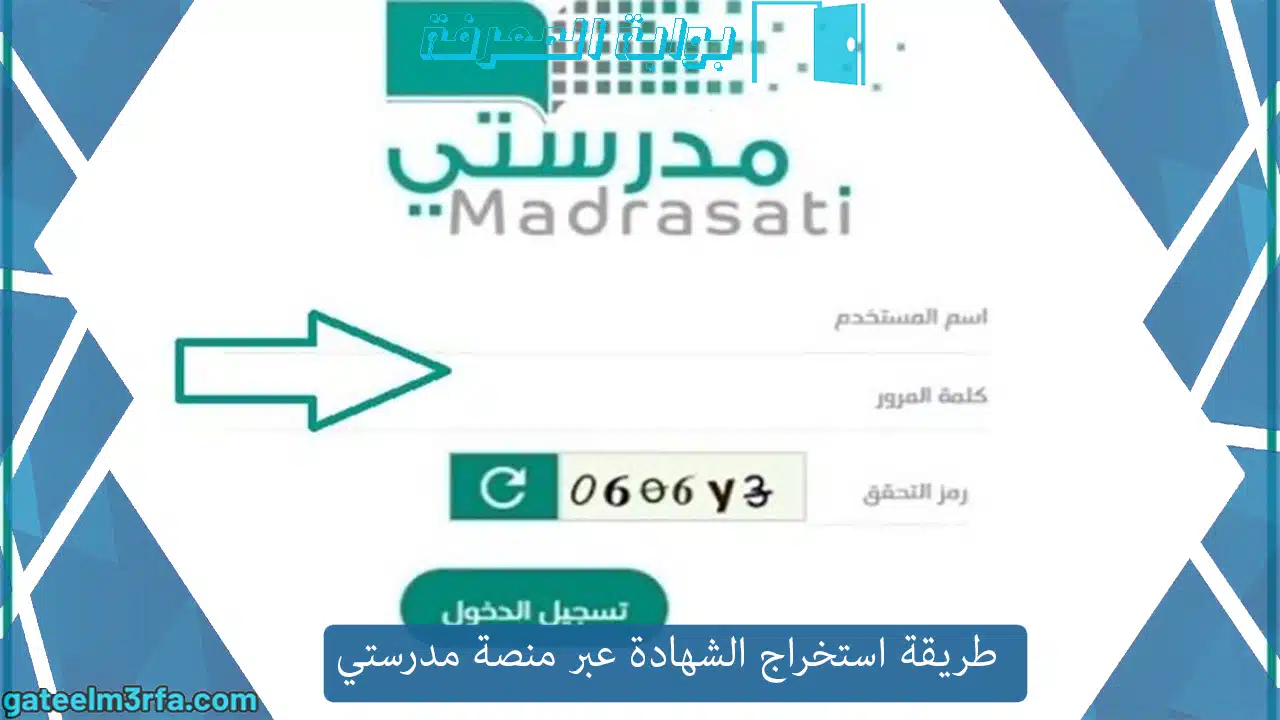 طريقة استخراج الشهادة عبر منصة مدرستي 1445