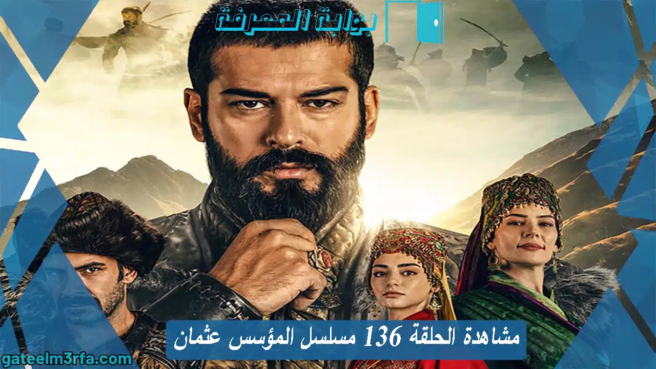 مشاهدة الحلقة 136 مسلسل المؤسس عثمان