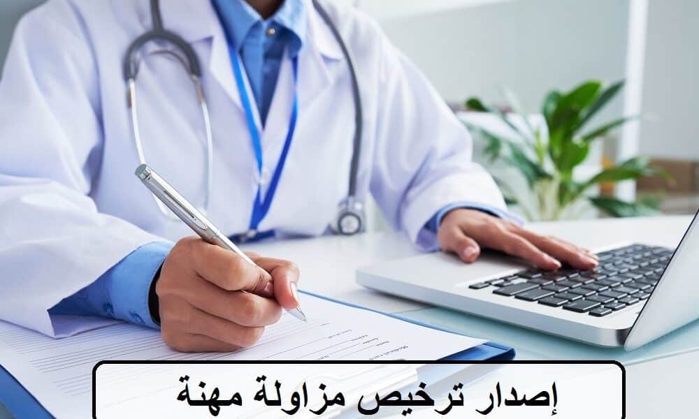 طريقة استخراج ترخيص مزاولة المهنة في السعودية 2024