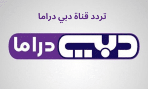 تردد قناة دبي دراما Dubai Drama TV 2024