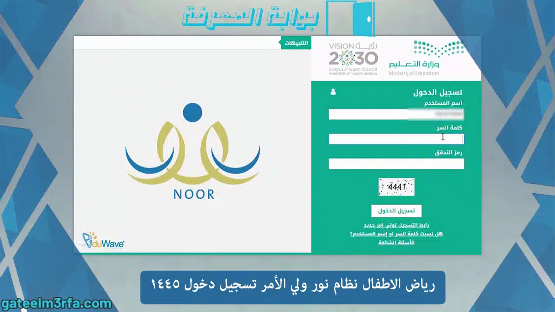 رياض الاطفال نظام نور ولي الأمر تسجيل دخول روضة 1445