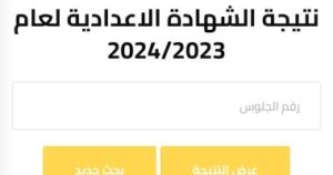 نتيجة الصف الثالث الاعدادى الترم الاول 2024