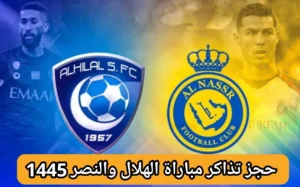 حجز تذاكر مباراة الهلال والنصر في كأس موسم الرياض