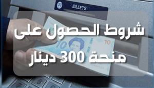 التسجيل في منحة 300 دينار تونس