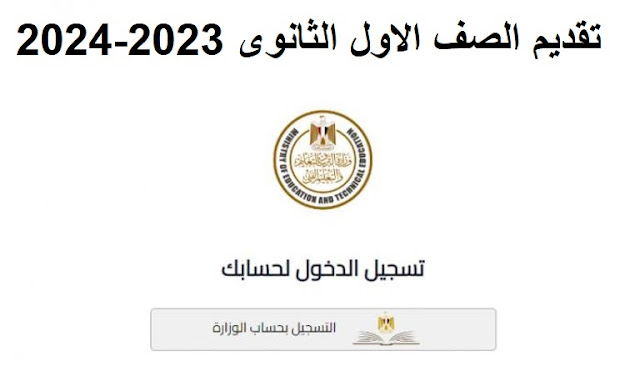 نتيجة الصف الأول والثاني الثانوي الترم الأول 2024