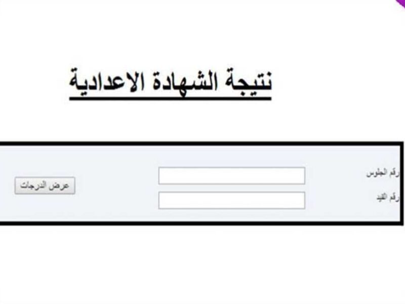 نتيجة الصف الأول والثاني الاعدادي 2024 برقم الجلوس