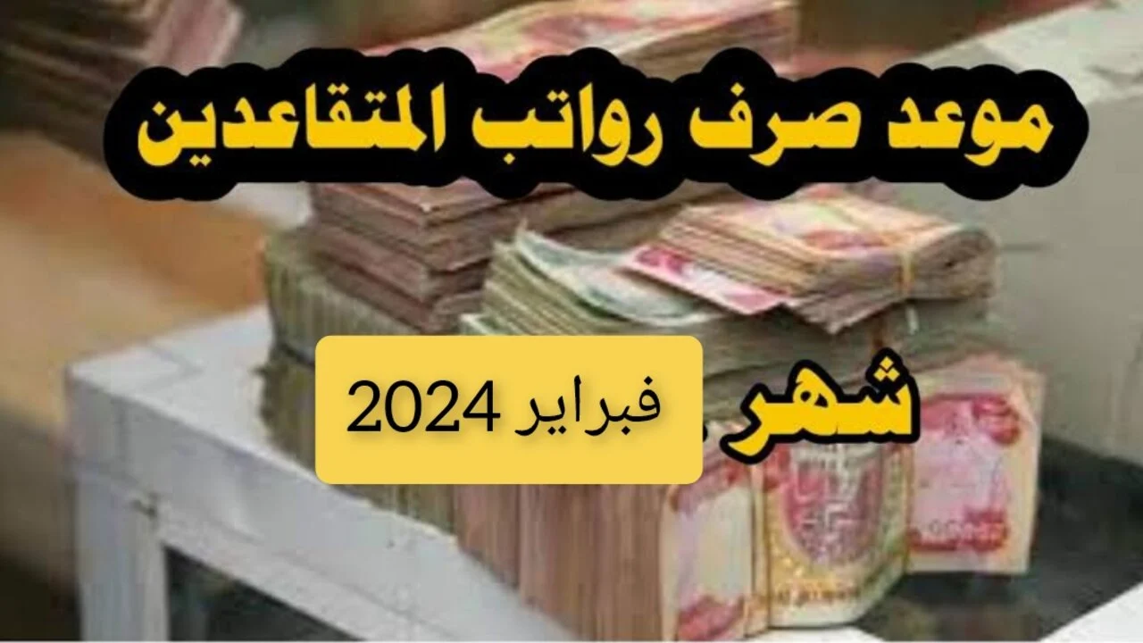 موعد صرف رواتب المتقاعدين في العراق 2024