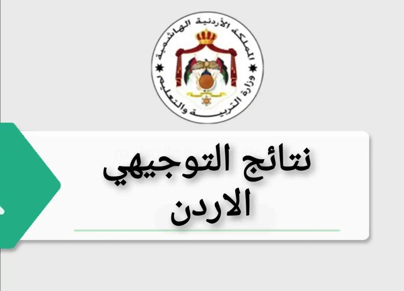 رابط نتائج التوجيهي التكميلي في الأردن 2024