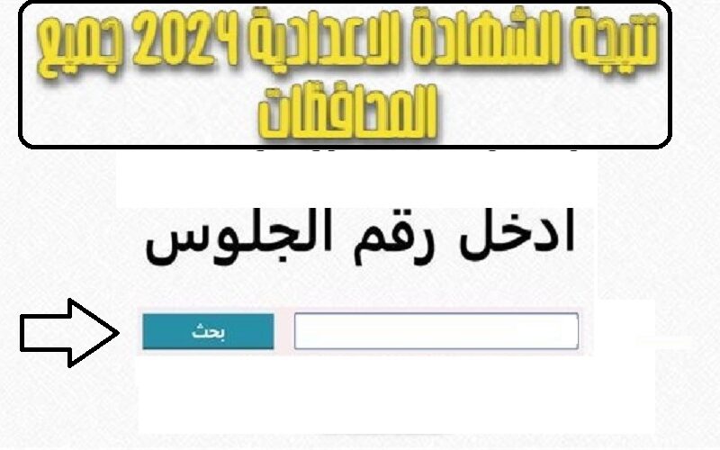 نتيجة تالتة اعدادي الفصل الدراسي الأول 2024