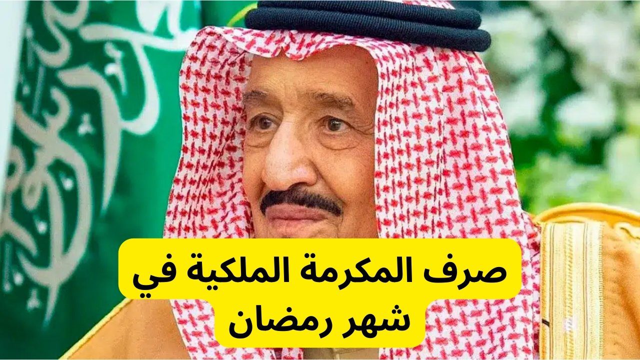 موعد نزول المكرمة الملكية بعد قبول طلب الاعتراض