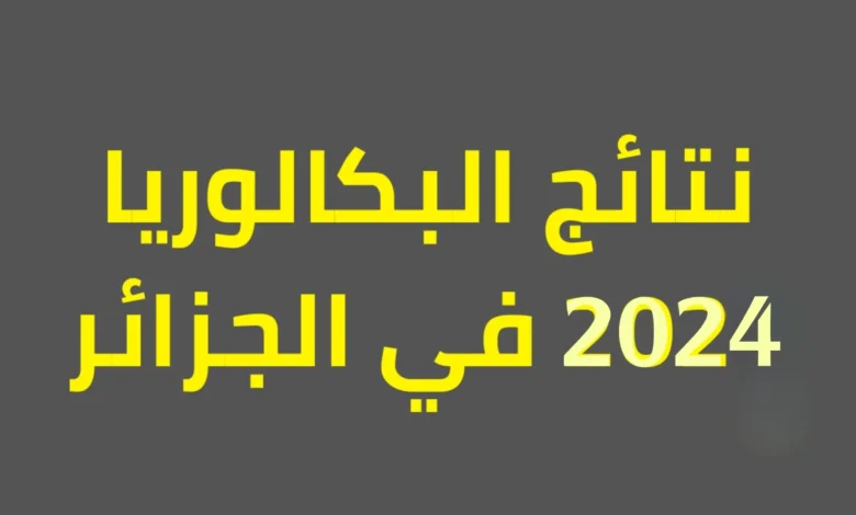 نتائج البكالوريا 2024 الجزائر